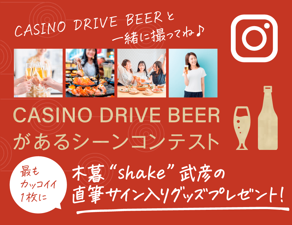 CASINO DRIVE BEERがあるシーンコンテスト