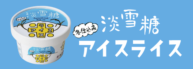 淡雪糖白山ライスアイス