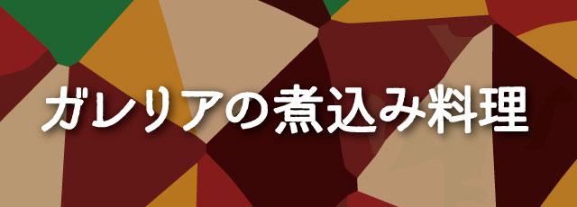 ガレリアの煮込み料理