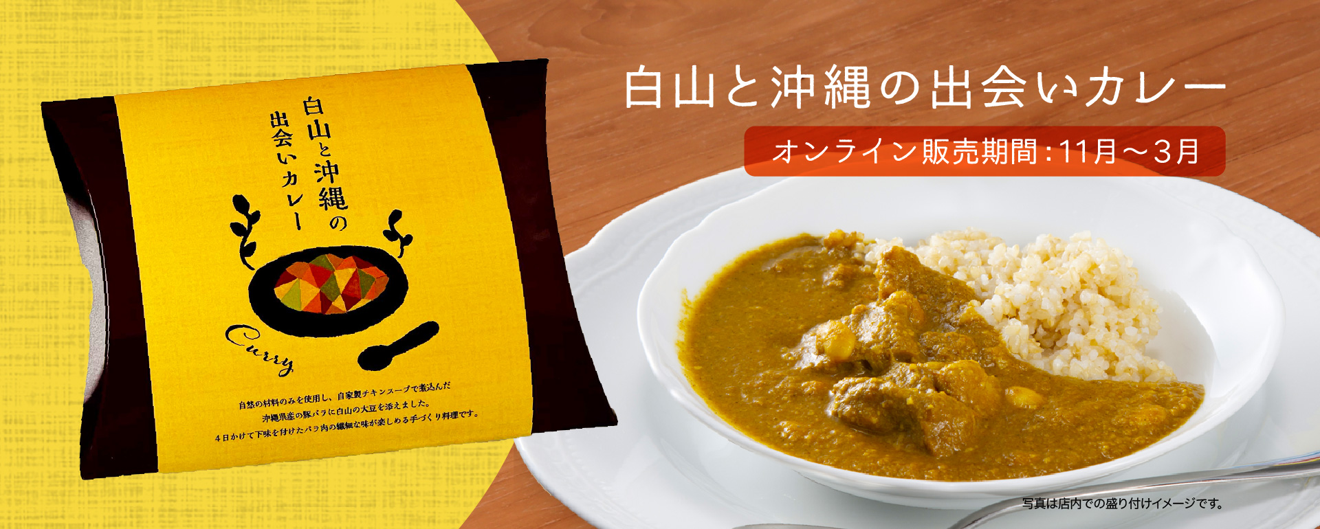 白山と沖縄の出会いカレー